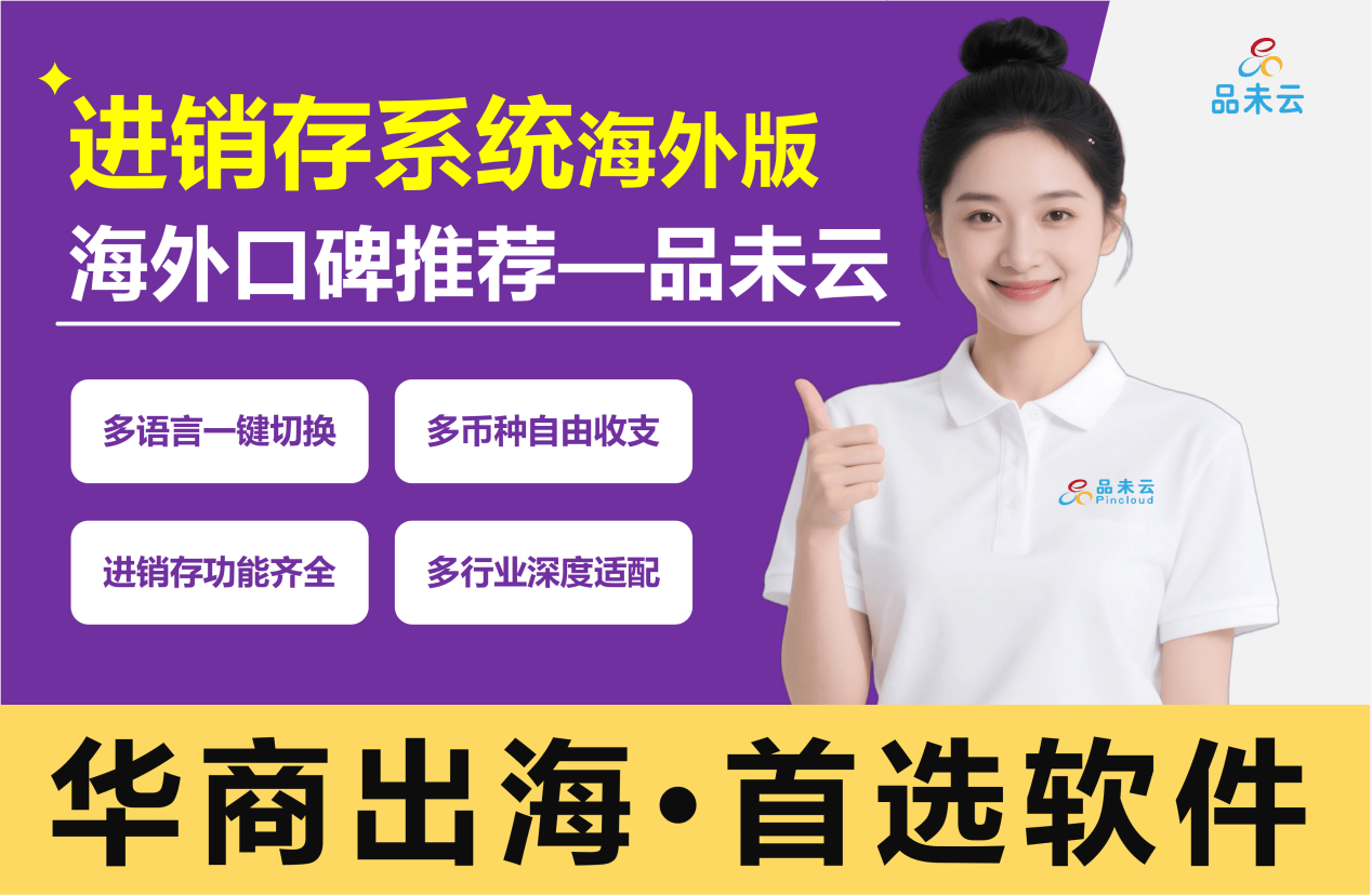 国外最好用的进销存系统全球华商都在用的品未云来了!